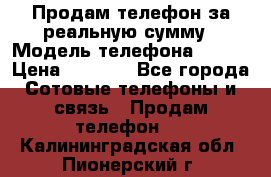 Продам телефон за реальную сумму › Модель телефона ­ ZTE › Цена ­ 6 500 - Все города Сотовые телефоны и связь » Продам телефон   . Калининградская обл.,Пионерский г.